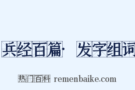 兵经百篇·发字组词是什么意思的图片